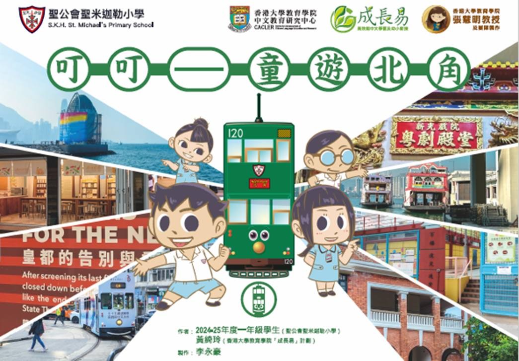 校本繪本製作《叮叮–童遊北角》