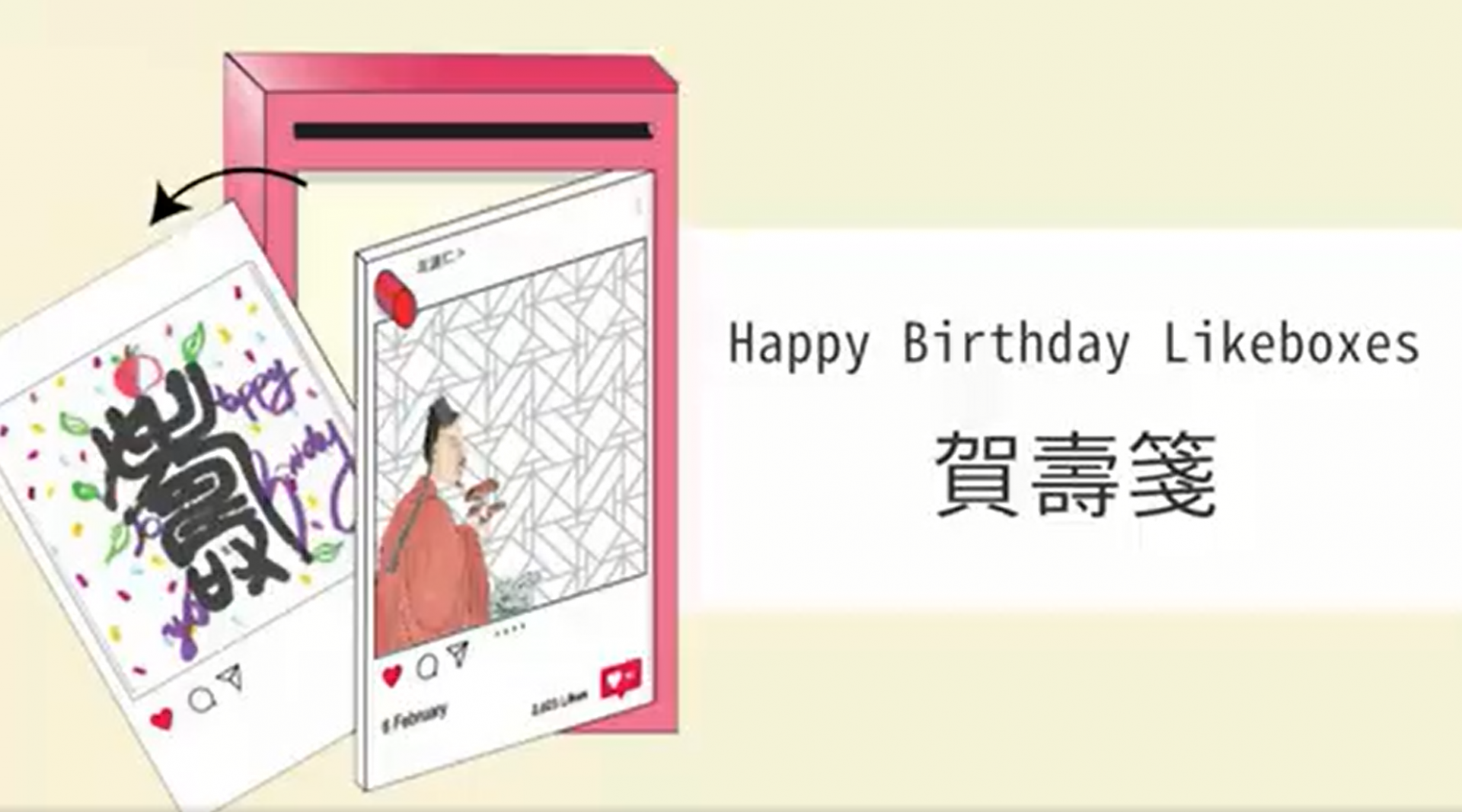 齊來參與《生日快樂Likeboxes》活動 繪畫「賀壽箋」