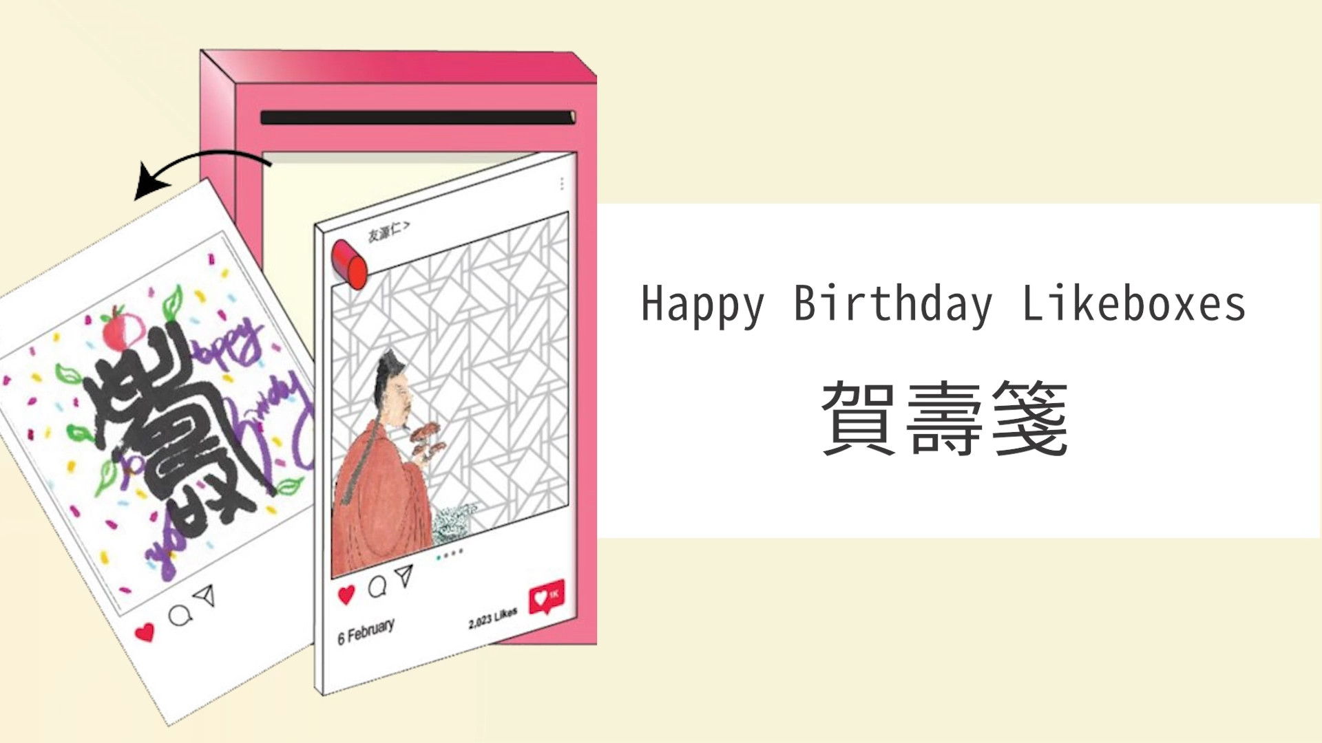 《生日快樂Likeboxes》