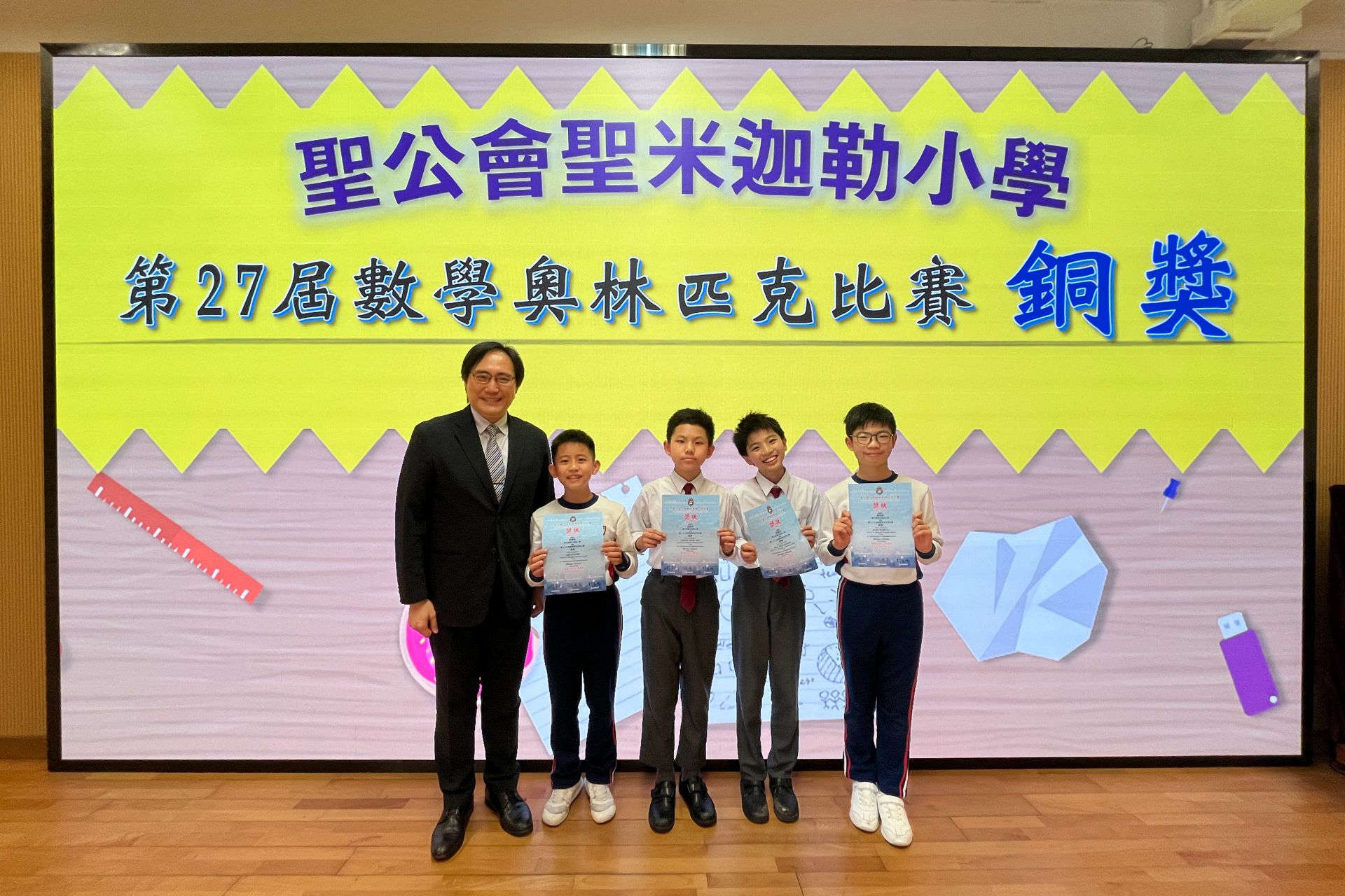 聖公會小學第27屆數學奧林匹克比賽