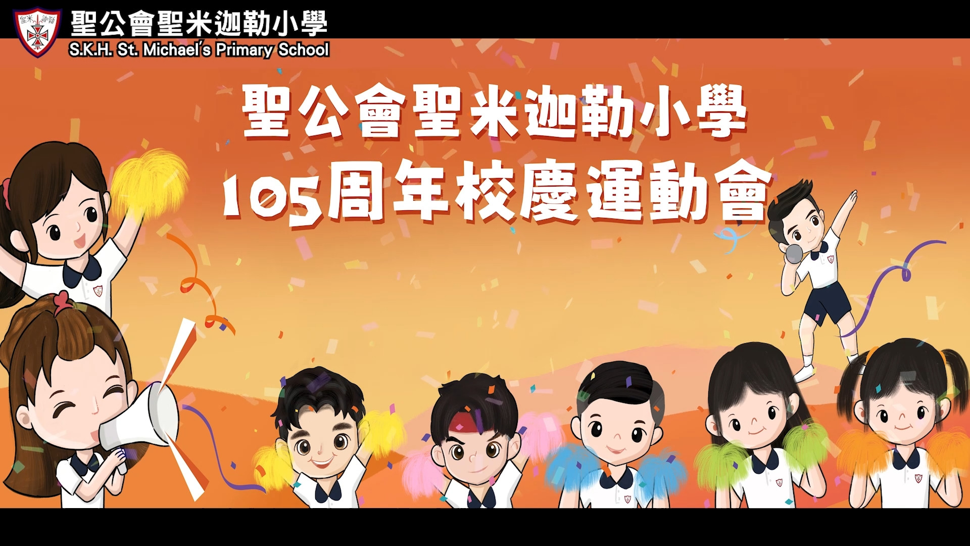 105周年校慶運動會回顧