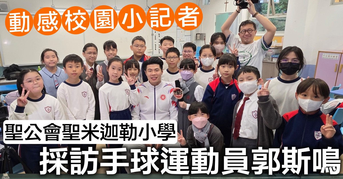 動感校園小記者2025-26