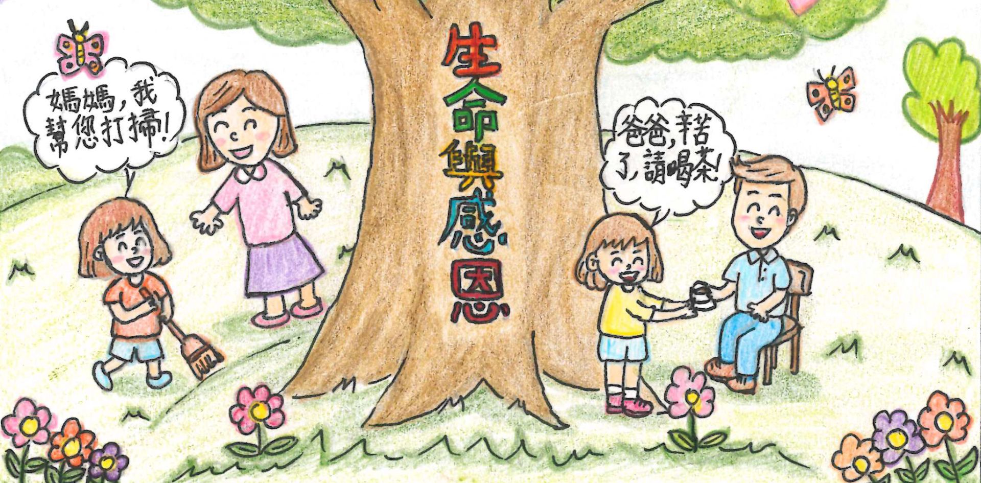 孝親繪畫比賽「珍惜您的愛!」優異作品