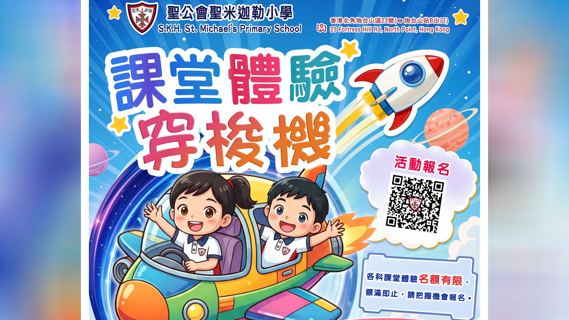 搭上「課堂體驗穿梭機」！探索聖米迦勒小學精彩課堂