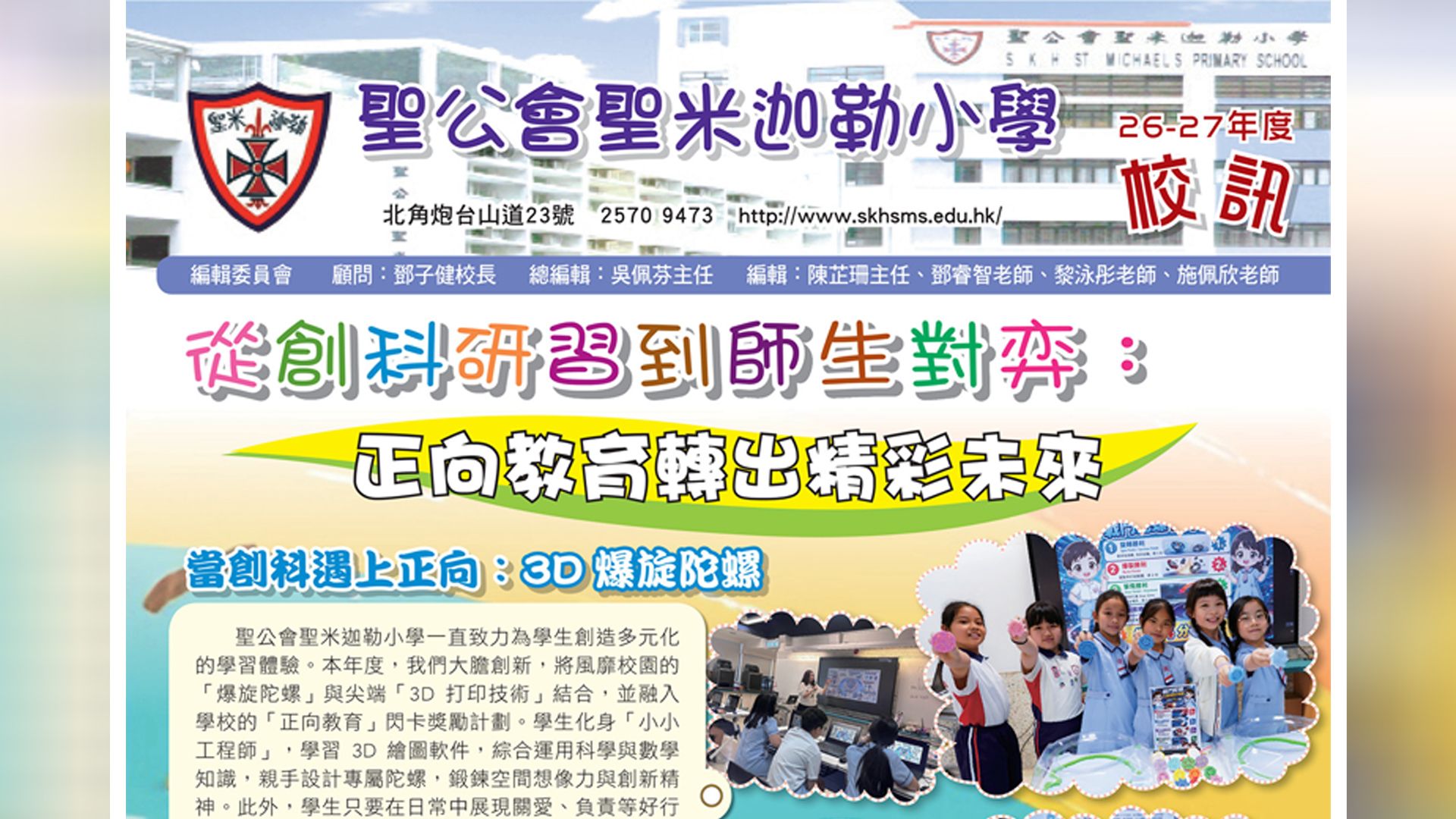 新一期聖米迦勒校訊出爐了