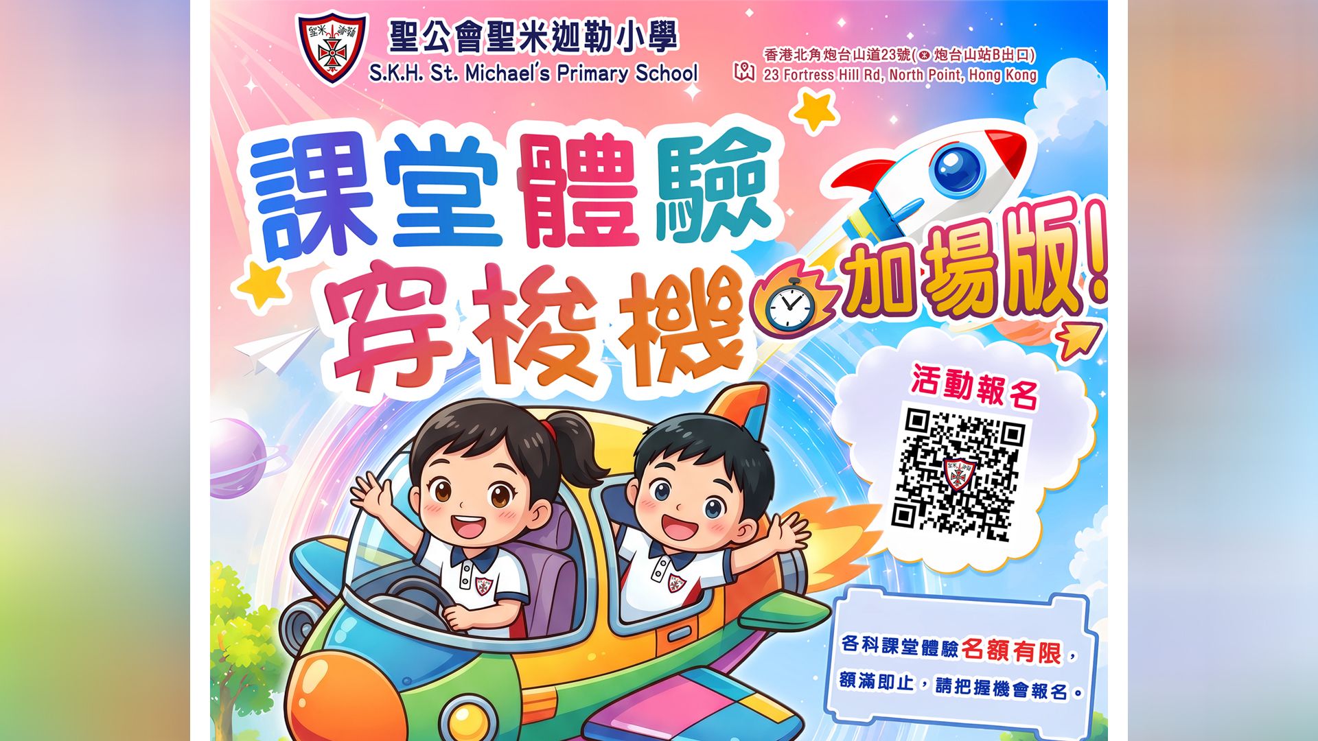 聖米迦勒小學「課堂體驗」活動反應熱烈，現已加開場次！再度啟航！