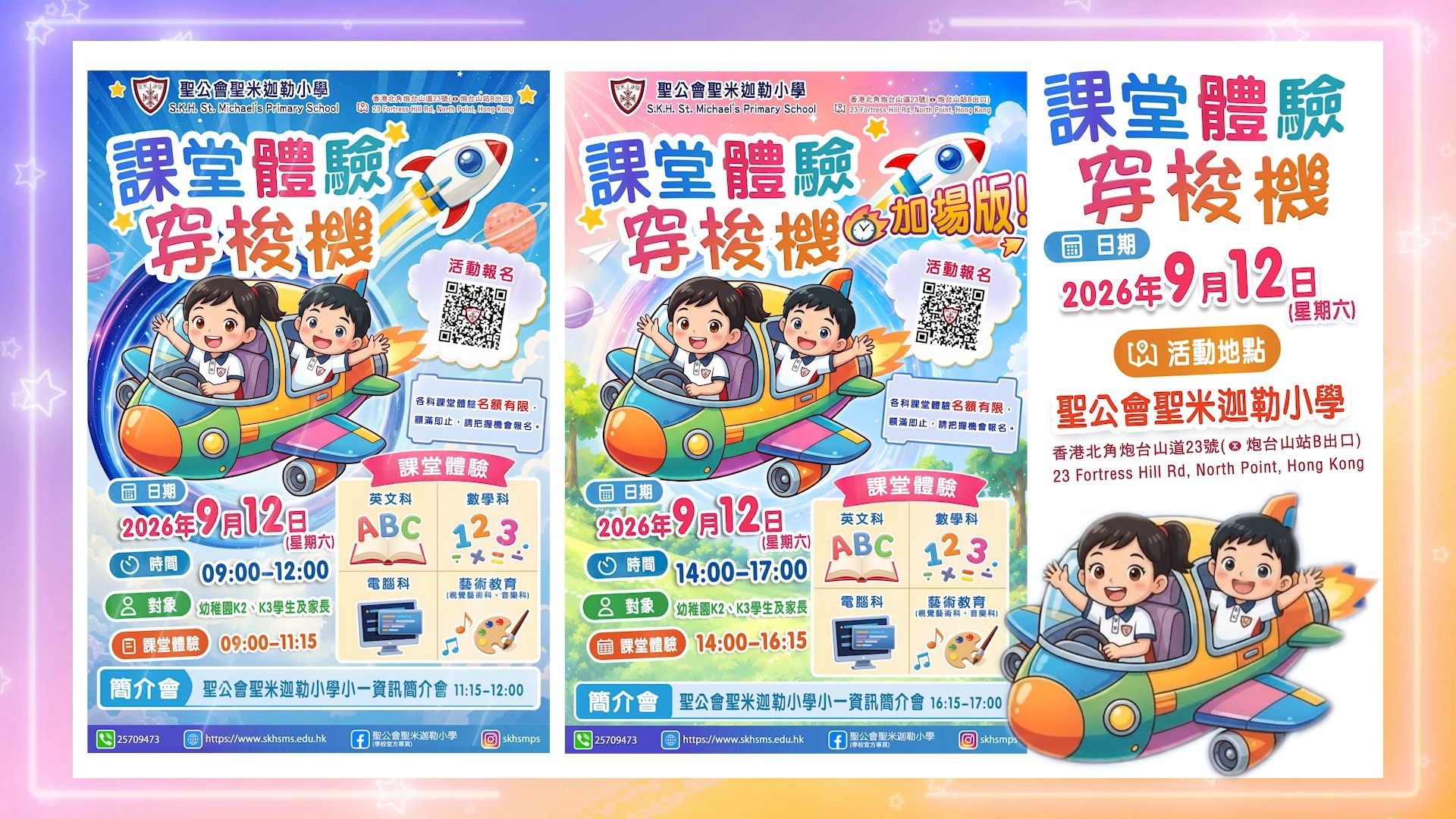 聖公會聖米迦勒小學 「課堂體驗穿梭機」明天登場！